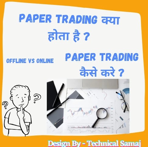 paper trading in hindi, paper trading kya hota hain , paper trading meaning in hindi