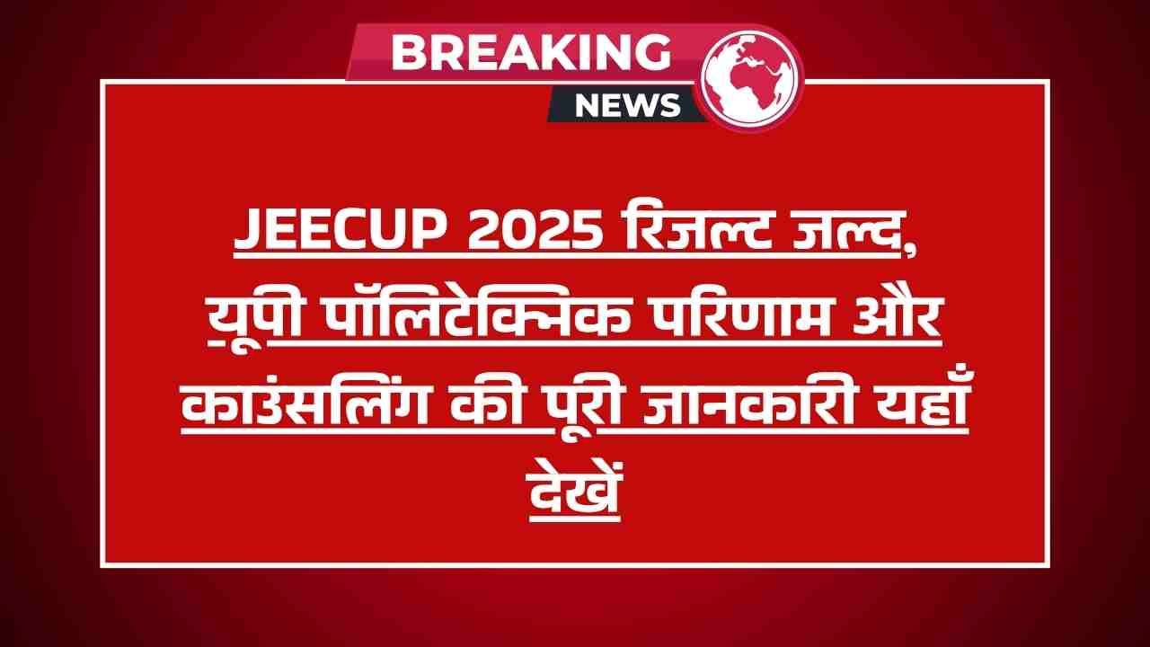 JEECUP 2025, UP Polytechnic Result 2025, jeecup.admissions.nic.in, UP Diploma Admission 2025, JEECUP counselling 2025, Polytechnic Entrance Exam UP, JEECUP answer key, JEECUP 2025 updates, UP polytechnic merit list, up polytechnic result kaise dekhen